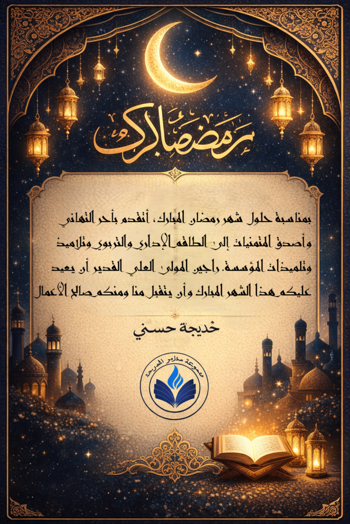 تهنئة بمناسبة حلول الشهر الفضيل
