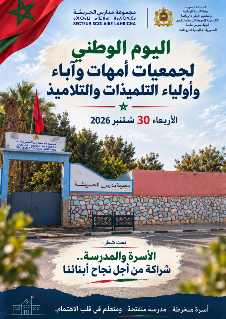 اليوم الوطني لجمعيات أمهات وآباء وأولياء التلميذات والتلاميذ
